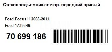 Стеклоподъемник электр. передний правый 1738646 Ford