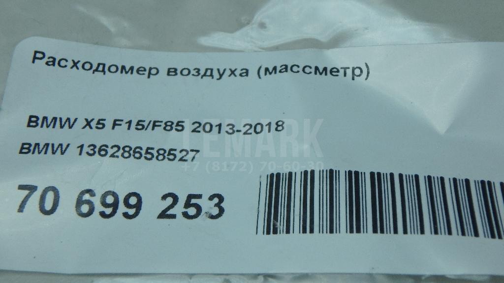 Расходомер воздуха (массметр) для  BMW X5 F15/F85 2013-2018