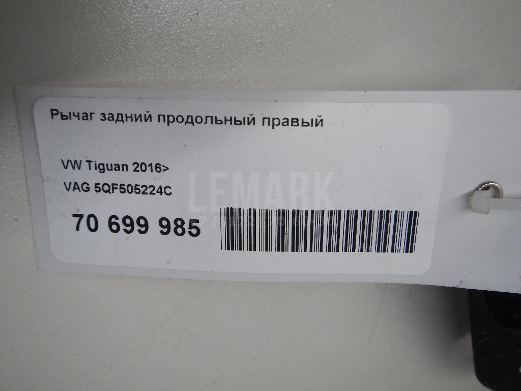 Рычаг задний продольный правый
