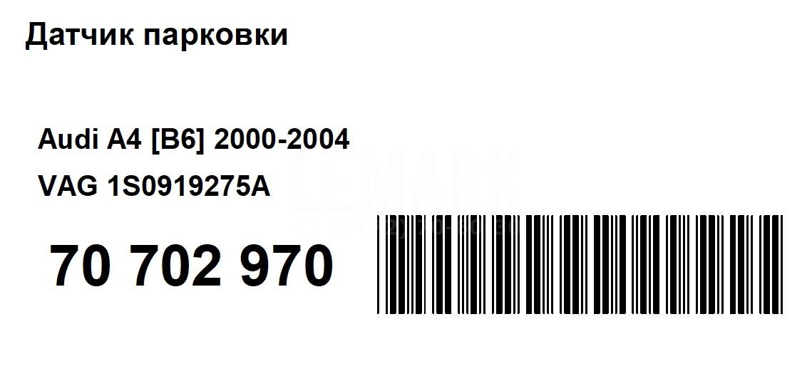 Датчик парковки для  Audi A3 [8PA] Sportback 2004-2013