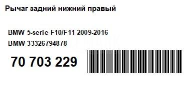 Рычаг задний нижний правый для  Cadillac DTS 2005-2011