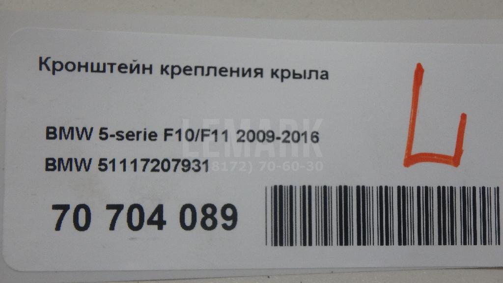 Кронштейн крепления крыла для  Audi A5/S5 [8F] Cabrio 2010-2016