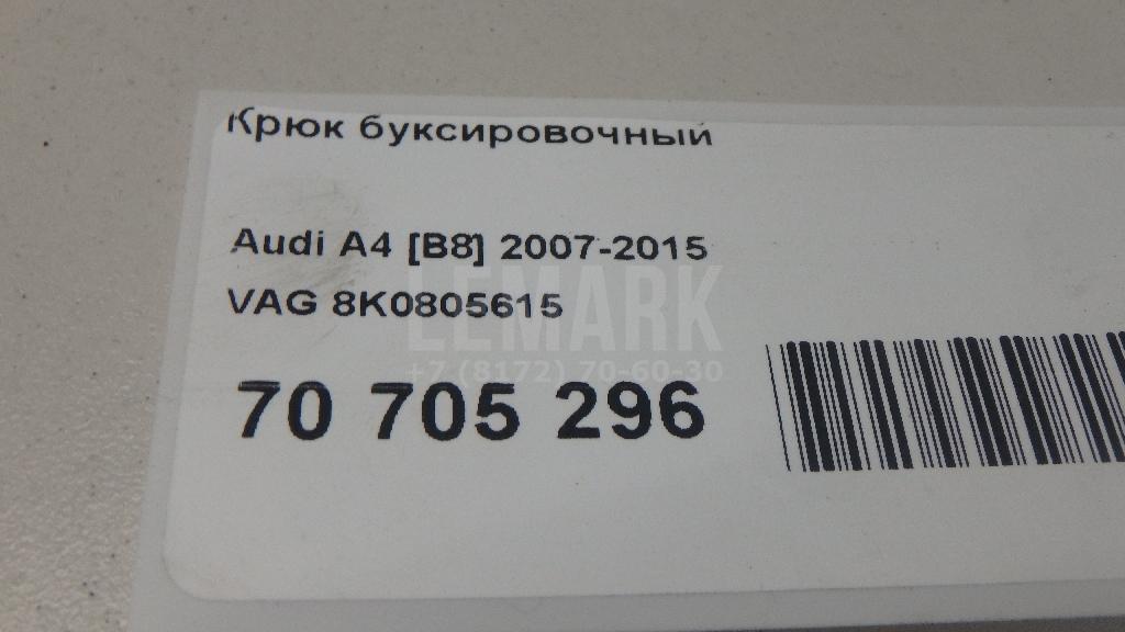 Крюк буксировочный для  Audi A1 (8X) 2010-2018