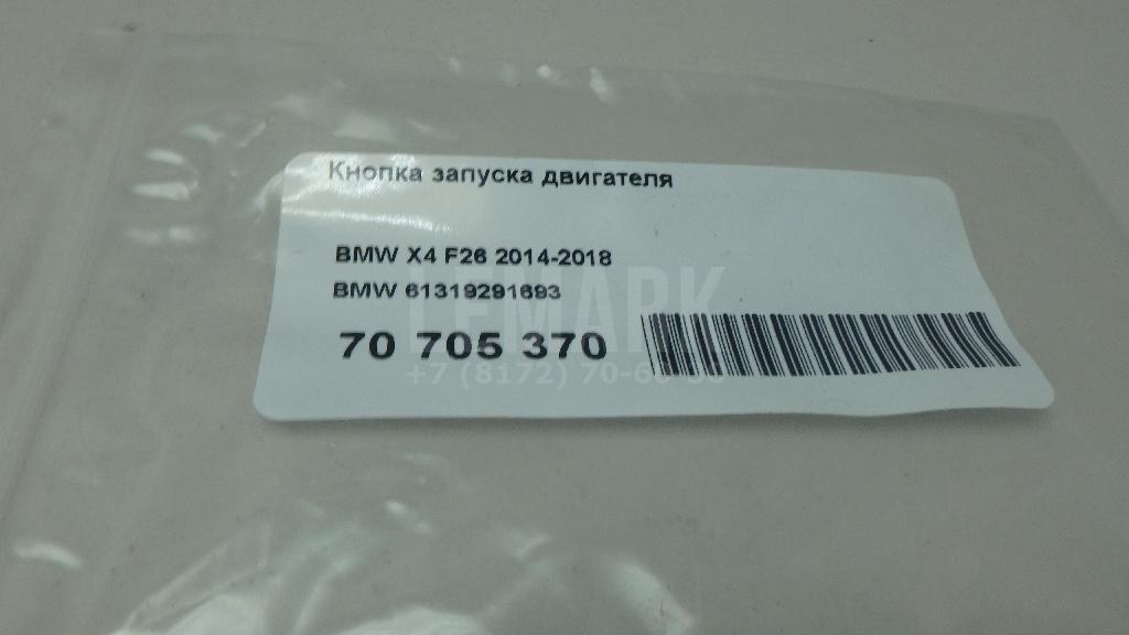 Кнопка запуска двигателя для  BMW X2 U10 2023