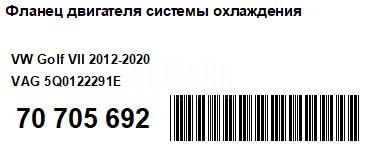 Фланец двигателя системы охлаждения для  BMW 7-serie G11/G12 2015-2022