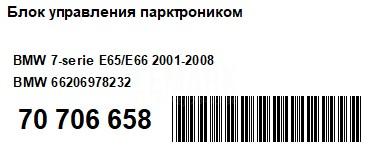 Блок управления парктроником для  BMW 7-serie E65/E66 2001-2008