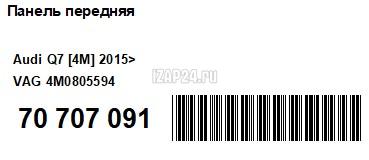 4M0805594 Панель передняя VAG Q7 [4M] 2015