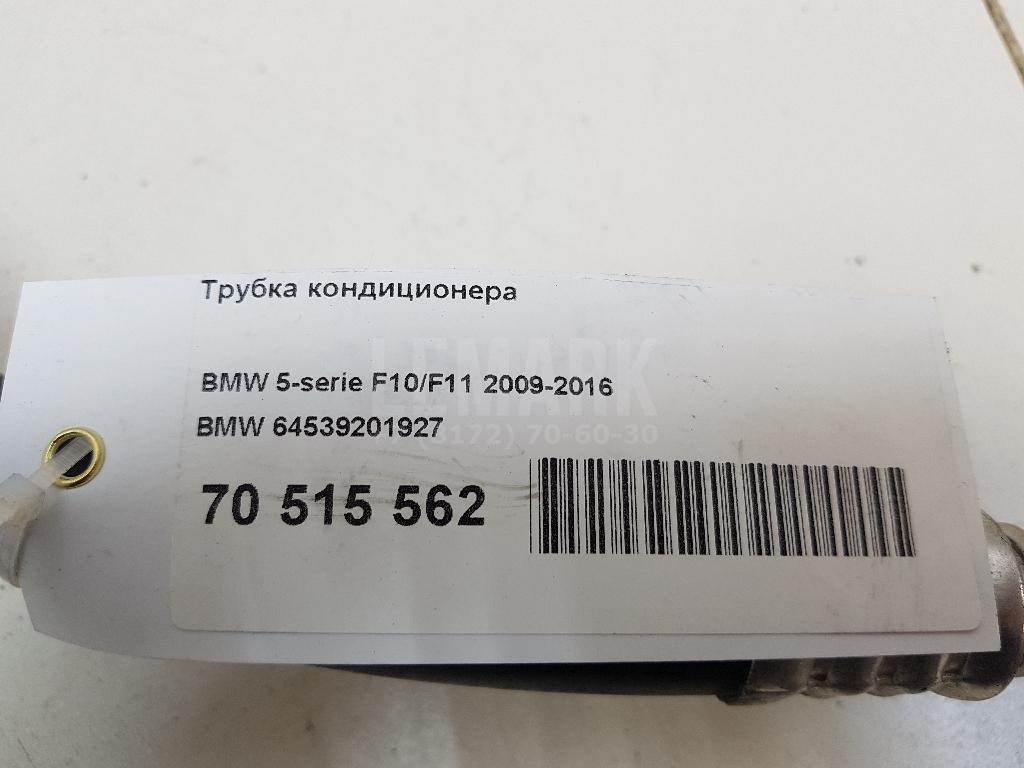 Трубка кондиционера для  BMW 6-serie E63 2004-2009