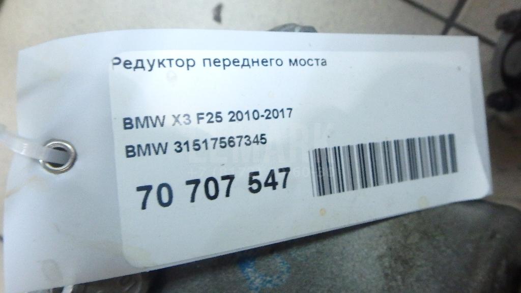 Редуктор переднего моста для  BMW 3-serie F30/F31/F80 2011-2020