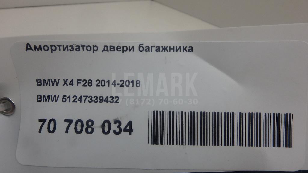 Амортизатор двери багажника для  BMW X6 F16/F86 2014-2020