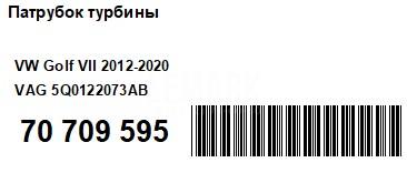 Патрубок турбины для  Audi A5/S5 (F5) 2017