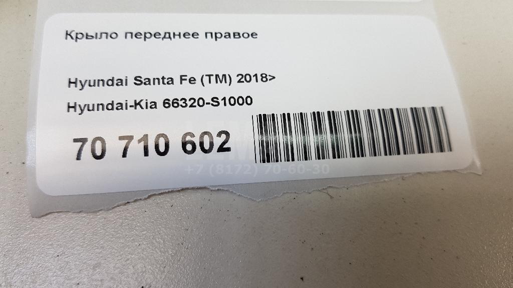 Крыло переднее правое 66320S1000 Hyundai-Kia