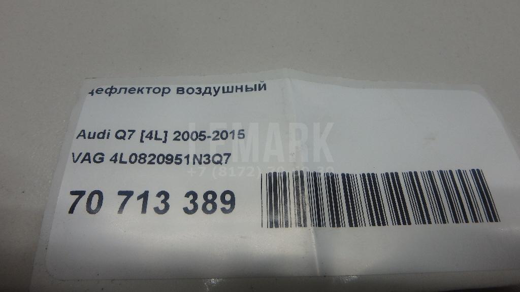 Дефлектор воздушный для  Audi Q7 [4M] 2015