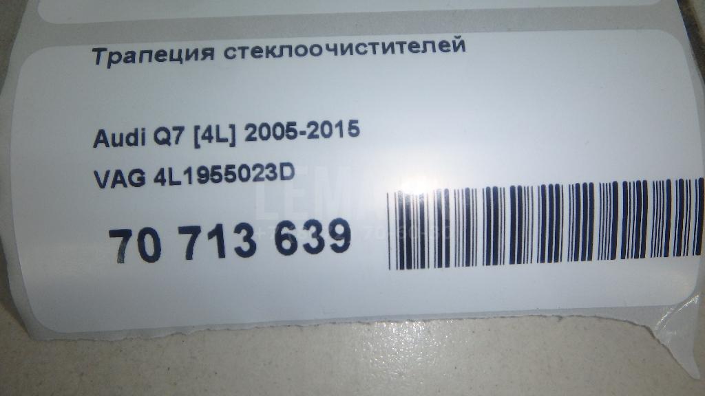 Трапеция стеклоочистителей