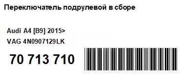 Переключатель подрулевой в сборе