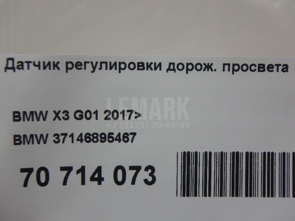 Датчик регулировки дорож. просвета для  BMW X5 E70 2007-2013