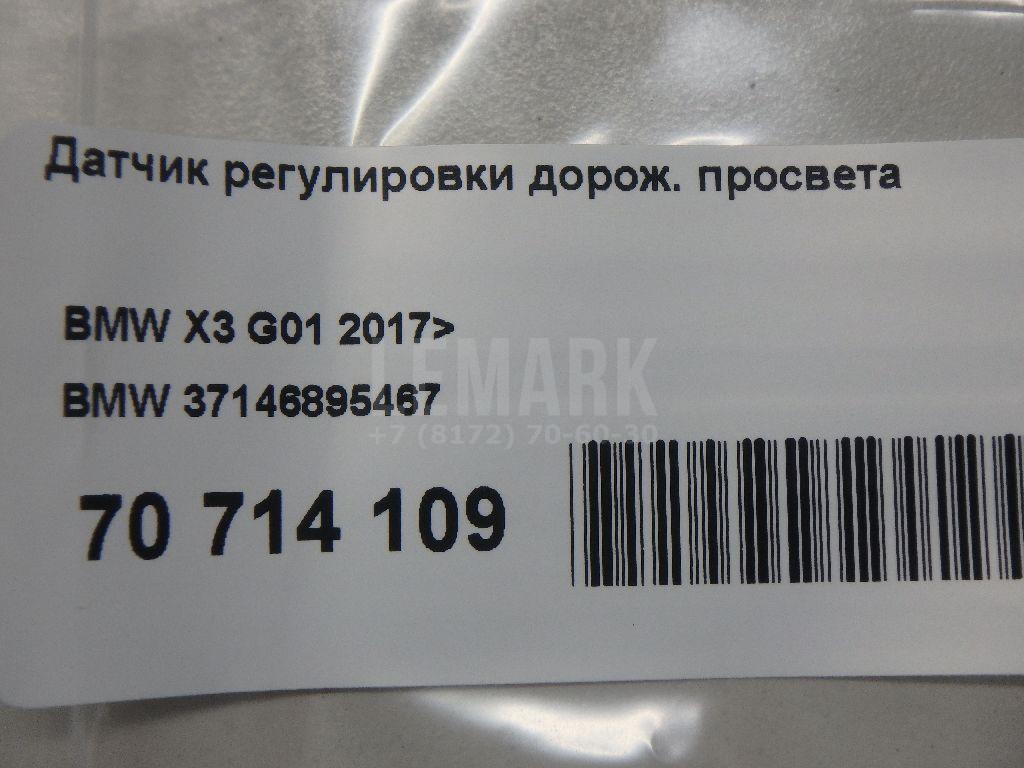 Датчик регулировки дорож. просвета для  BMW 5-serie G30/G31/F90 2017-2023