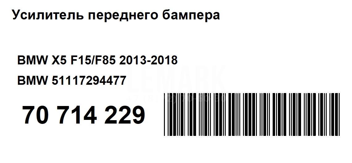 Усилитель переднего бампера для  BMW X6 E71 2008-2014