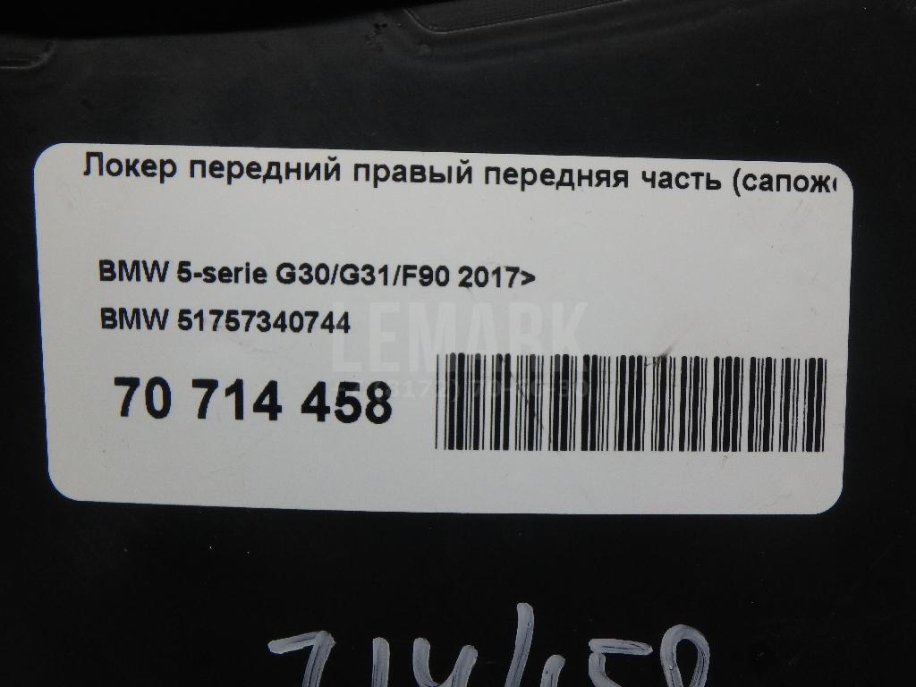 Локер передний правый передняя часть (сапожок) для  Audi A5/S5 [8T] Coupe/Sportback 2007-2016