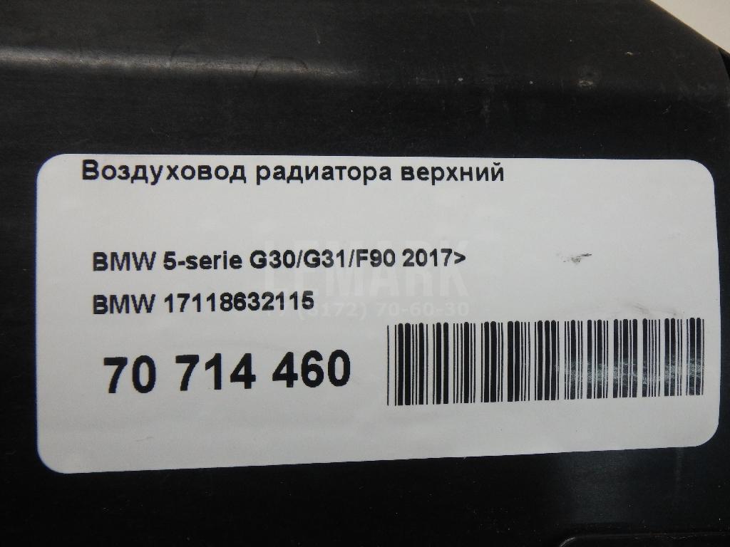Воздуховод радиатора верхний для  BMW 4-serie G22/G23 2020