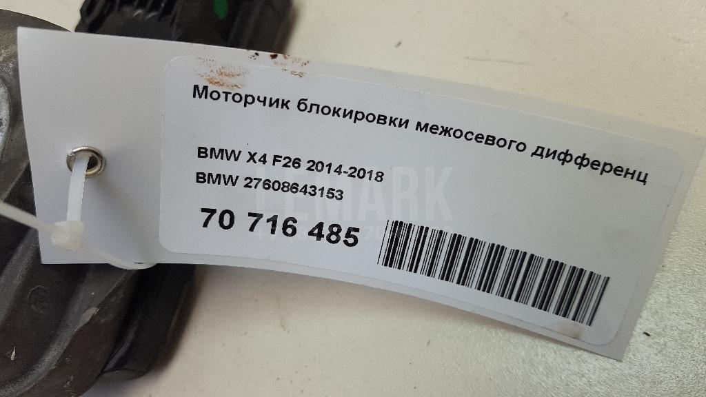 Моторчик блокировки межосевого дифференциала для  BYD Flyer 2005-2008