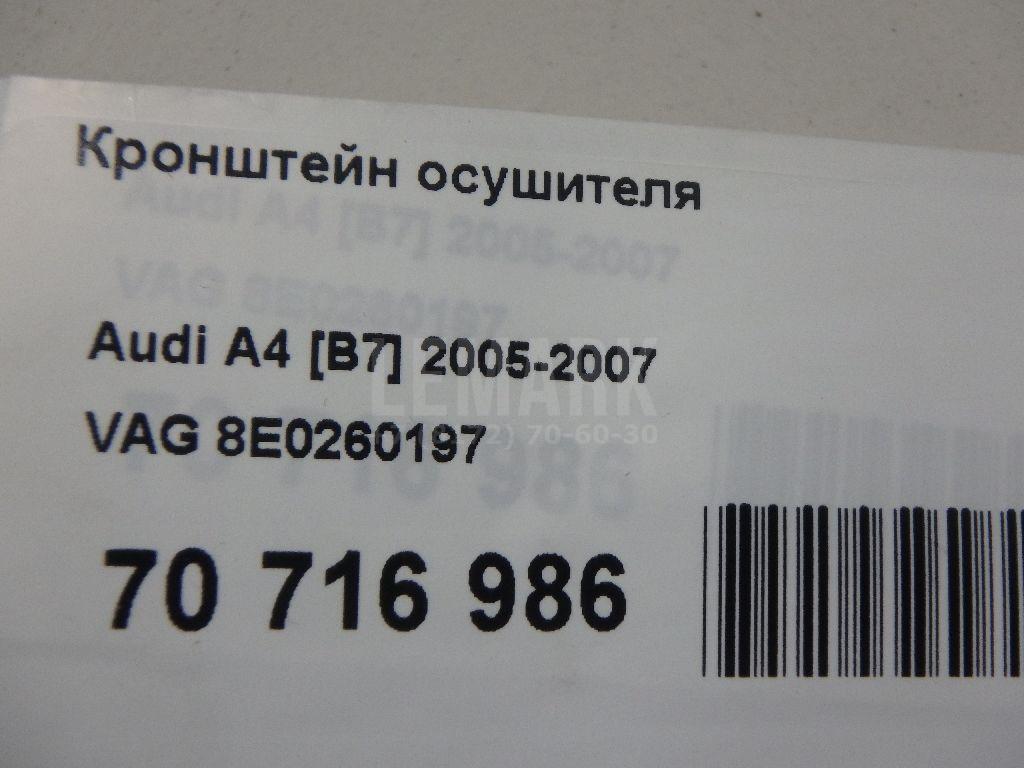 Кронштейн осушителя для  Audi A3 (8L1) 1996-2003