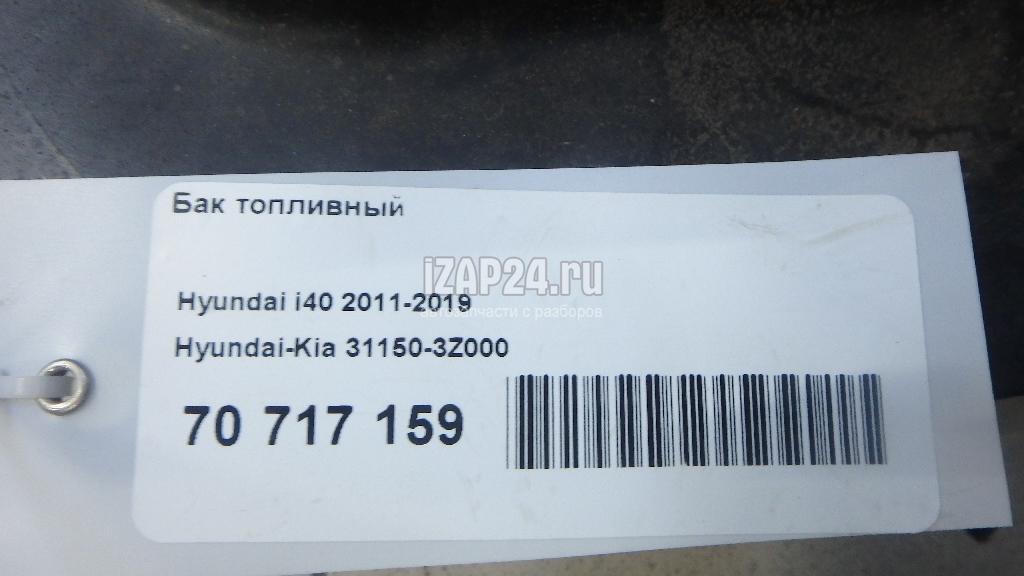 311503Z000 Бак топливный Hyundai-Kia i40 (2011 - 2019)