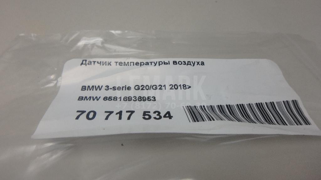 Датчик температуры воздуха для  BMW X3 G01 2017-2024