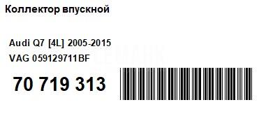 Коллектор впускной для  Alfa Romeo MiTo 2008-2018