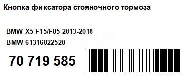 Кнопка фиксатора стояночного тормоза для  Audi Q3 (8U) 2012-2018