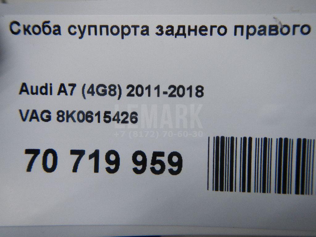 Скоба суппорта заднего правого для  Audi 100/200 [43] 0-1983