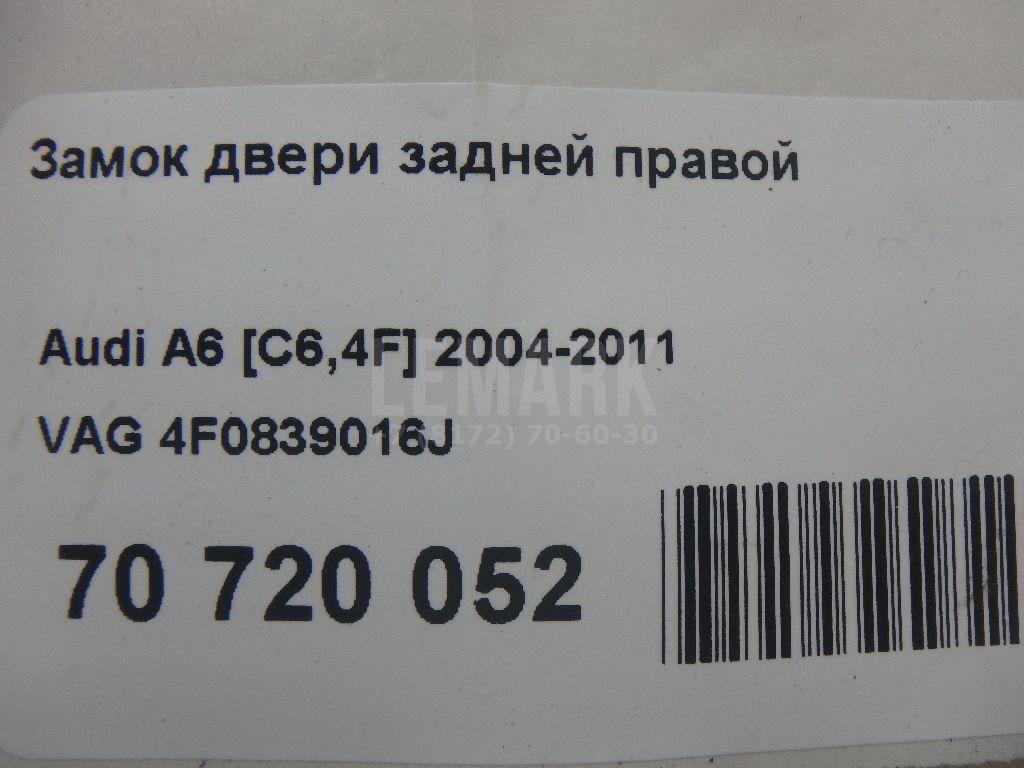 Замок двери задней правой для  Audi A5/S5 [8T] Coupe/Sportback 2007-2016