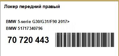 Локер передний правый
