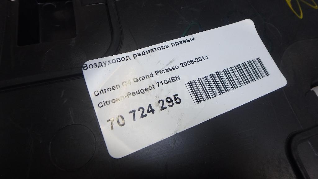 Воздуховод радиатора правый для  Fiat Bravo 2006-2014