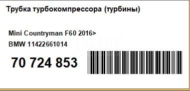 Трубка турбокомпрессора (турбины) для  BMW X1 U11 2022