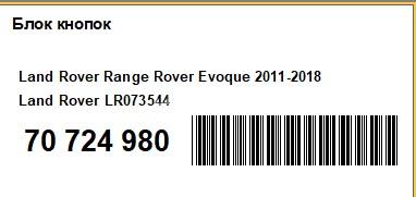 Фото Блок кнопок для Land Rover Range Rover Evoque  2012