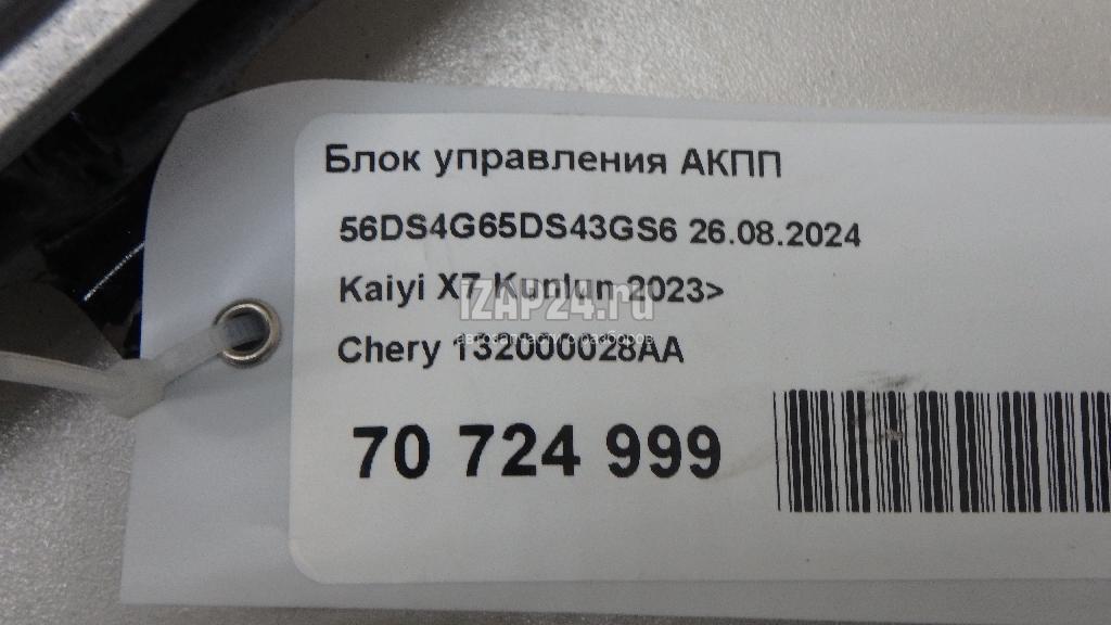 132000028AA Блок управления АКПП Chery Exceed VX 2021