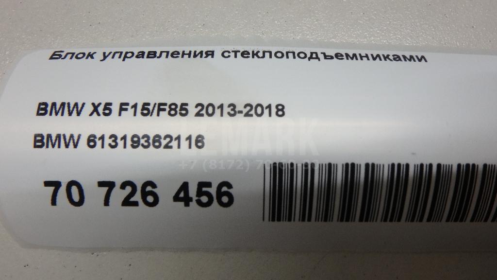 Блок управления стеклоподъемниками для  BMW X3 G01 2017-2024