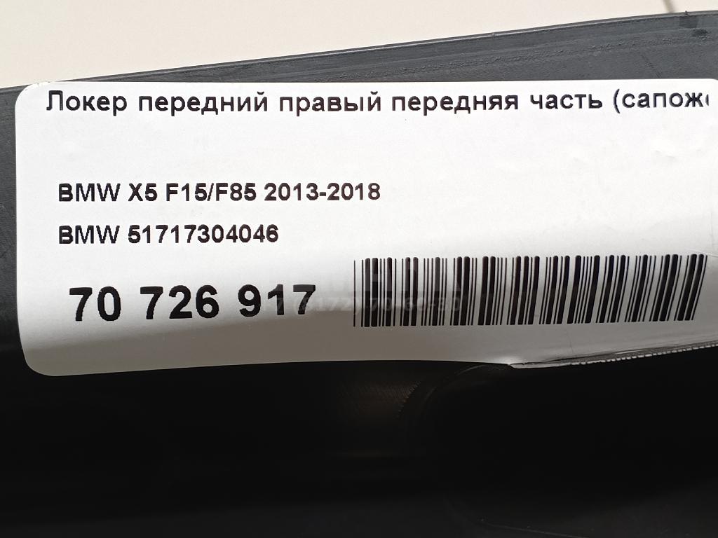 Локер передний правый передняя часть (сапожок) для  Fiat