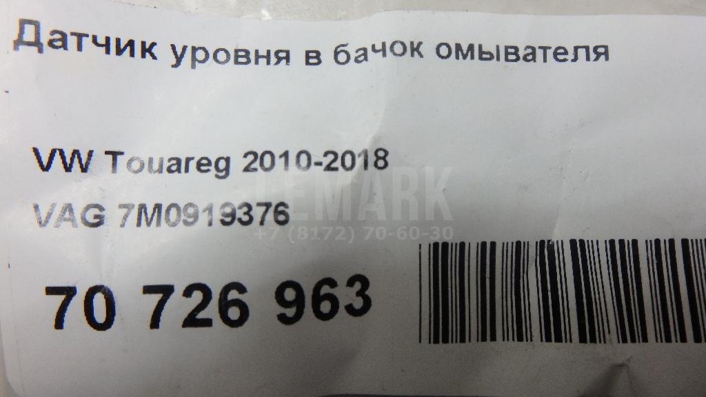 Датчик уровня в бачок омывателя