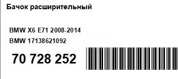 Бачок расширительный