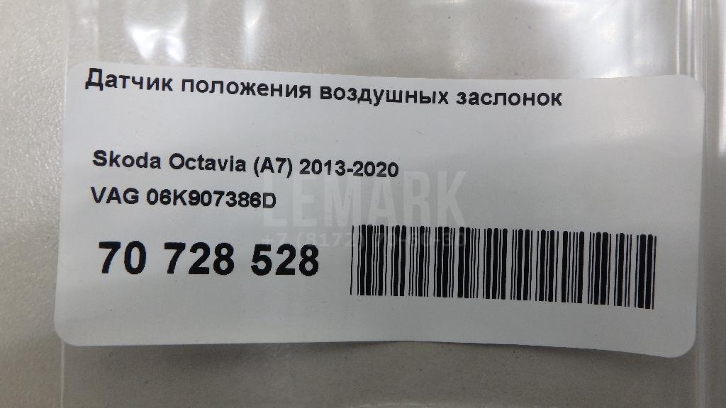 Датчик положения воздушных заслонок