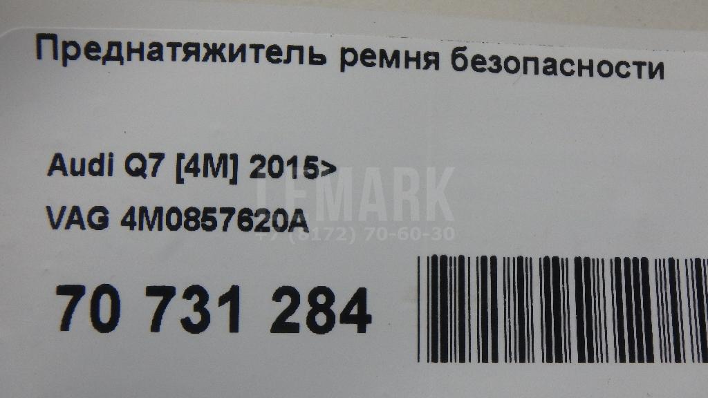 Преднатяжитель ремня безопасности для  Audi A8 [4E] 2002-2010