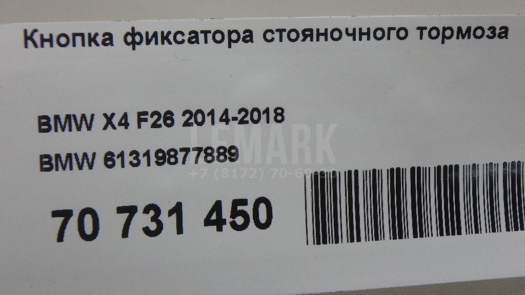 Кнопка фиксатора стояночного тормоза для  BMW X5 G05 2018