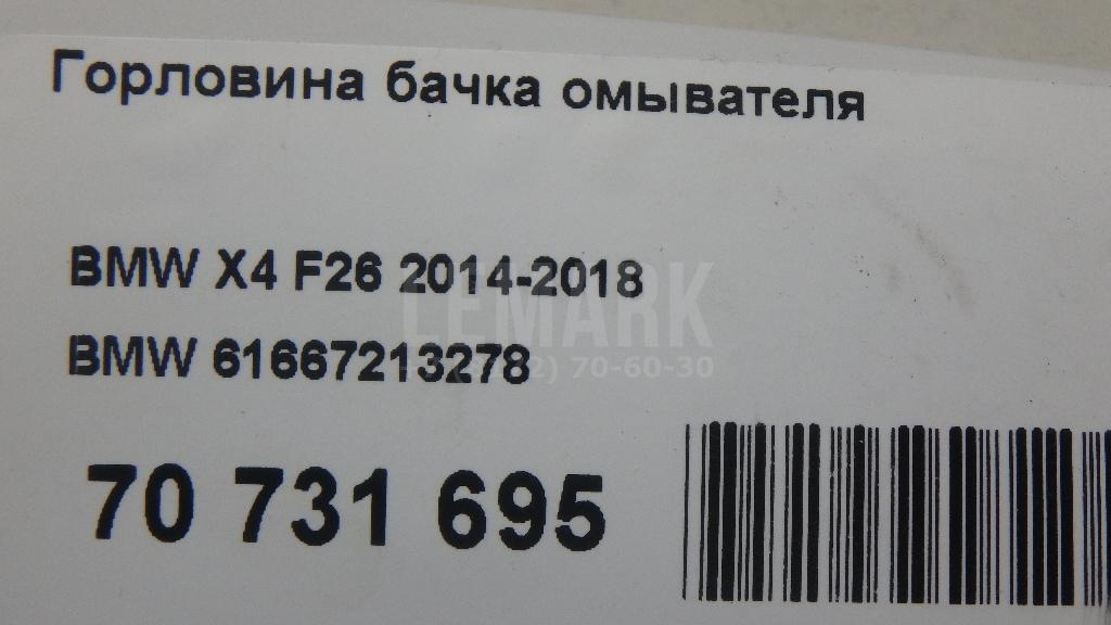 Горловина бачка омывателя для  BMW 7-serie E65/E66 2001-2008