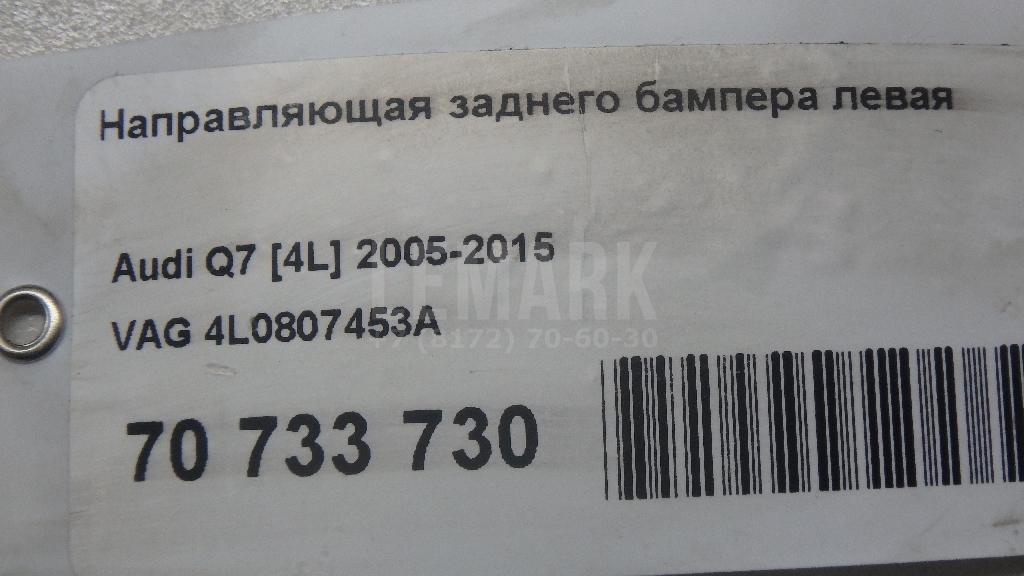 Направляющая заднего бампера левая для  BMW 2-serie F22/F23/F87 2013-2020