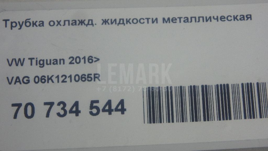 Трубка охлажд. жидкости металлическая