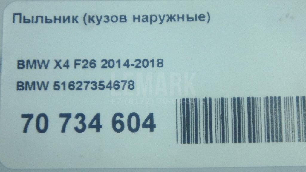 Пыльник (кузов наружные) для  BMW X6 G06 2019