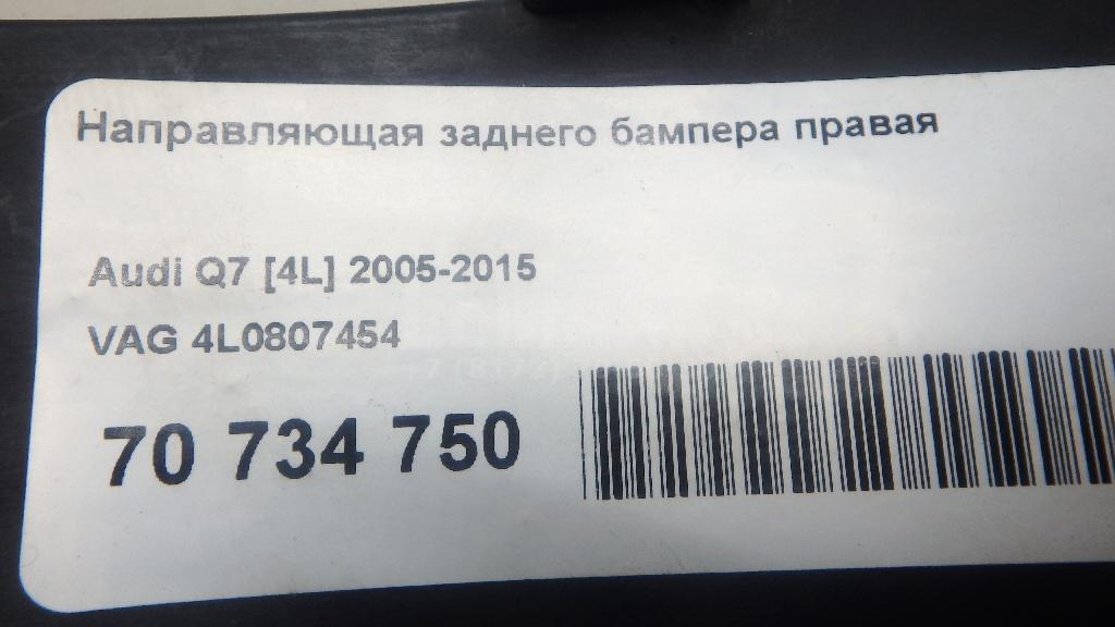 Направляющая заднего бампера правая для  BMW X5 E70 2007-2013
