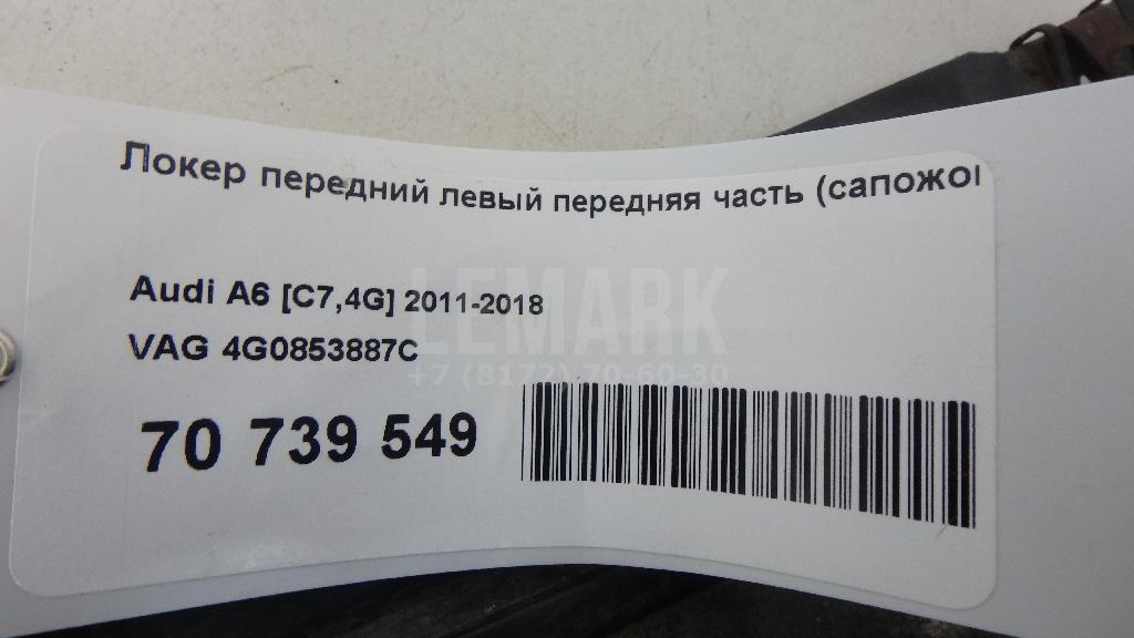 Локер передний левый передняя часть (сапожок)